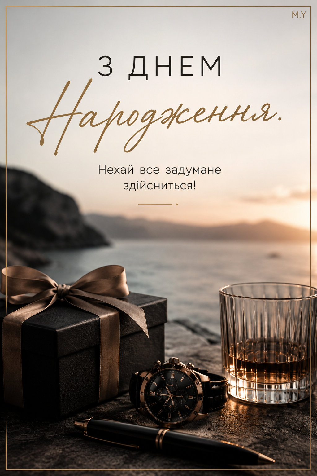 Стильна листівка з днем народження — з побажаннями удачі, українською